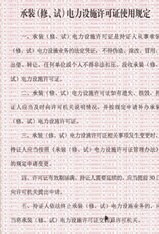  承裝（修、試）電力設(shè)施許可證使用規(guī)定